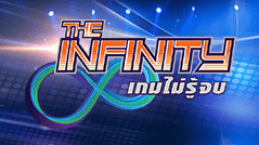 The Infinity เกมไม่รู้จบ