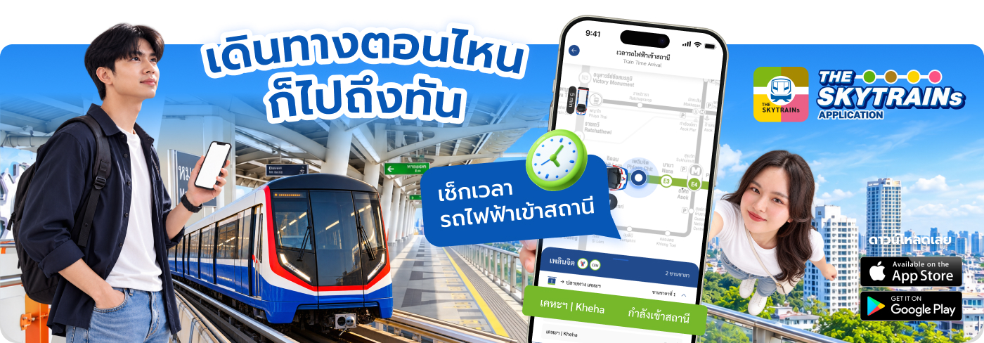 the skytrain รับทำ app